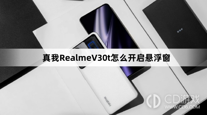 真我RealmeV30t开启悬浮窗方法