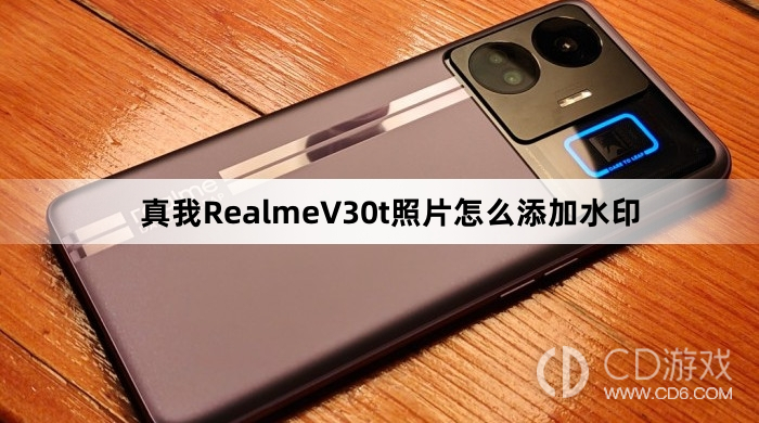 真我RealmeV30t照片添加水印方法