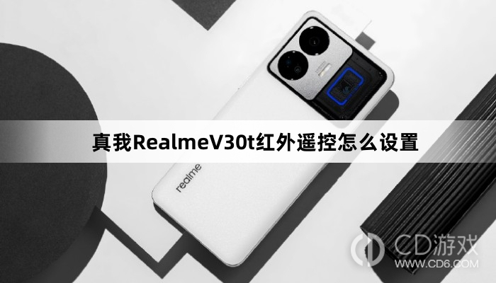 真我RealmeV30t红外遥控设置方法