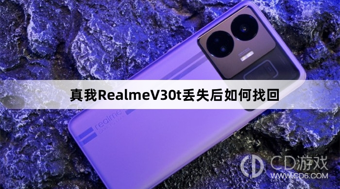 真我RealmeV30t丢失后找回方法