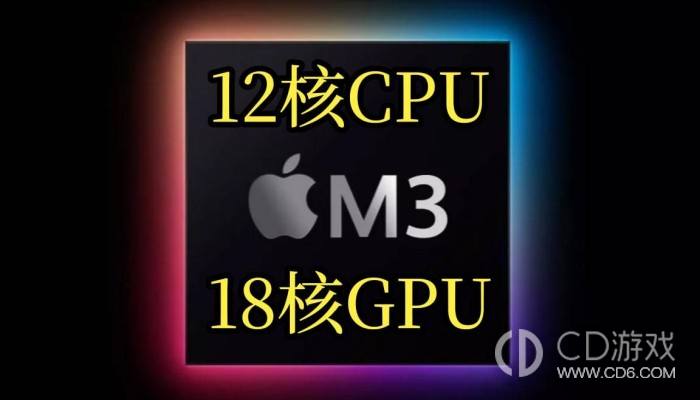 苹果M3芯片是3nm还是4nm