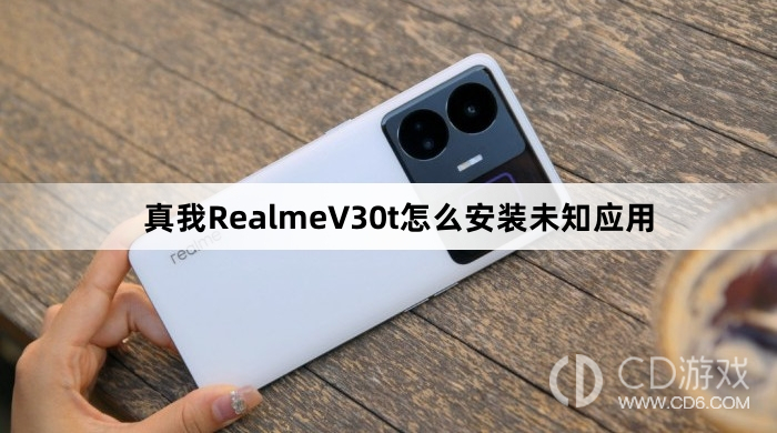 真我RealmeV30t安装未知应用方法