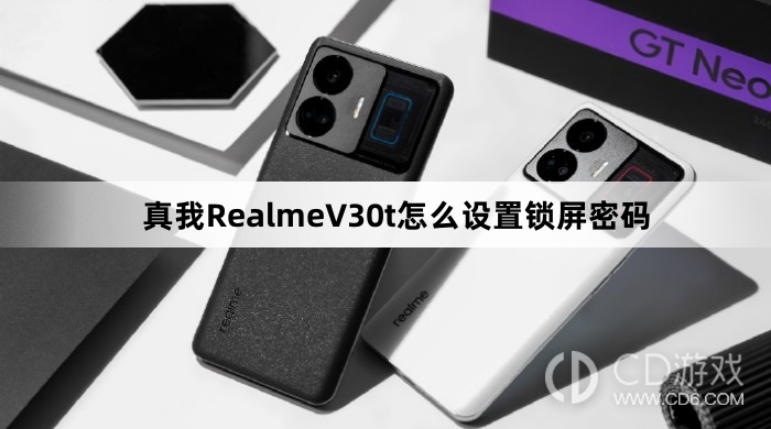 真我RealmeV30t设置锁屏密码方法