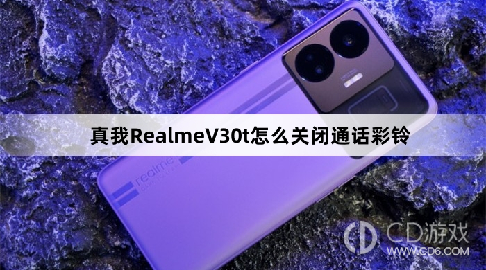 真我RealmeV30t关闭通话彩铃方法