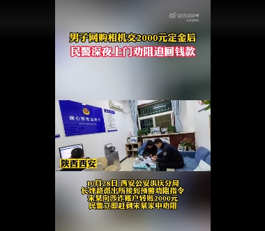 男子网购相机交2000元后民警秒上门 转账账户为涉诈账户