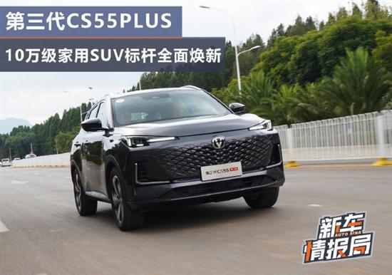 第三代CS55PLUS 10万级家用SUV标杆焕新