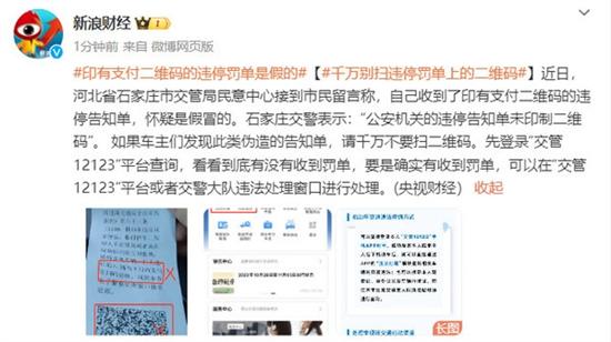 官方提醒：印有支付二维码的违停罚单是假的