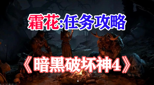 暗黑破坏神4霜花任务攻略