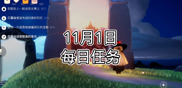 光遇每日任务2023.11.1一览