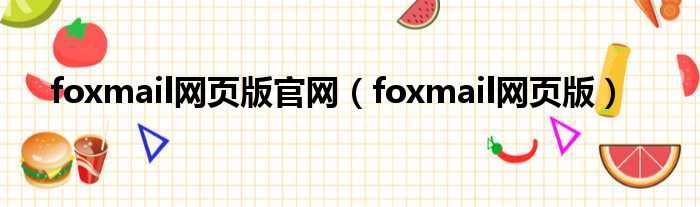 foxmail网页版官网