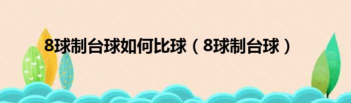 8球制台球如何比球