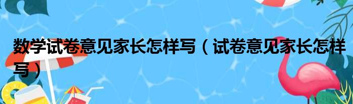 数学试卷意见家长怎样写