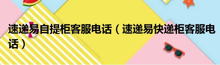 速递易自提柜客服电话