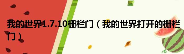 我的世界1.7.10栅栏门