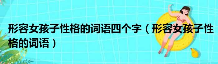 形容女孩子性格的词语四个字