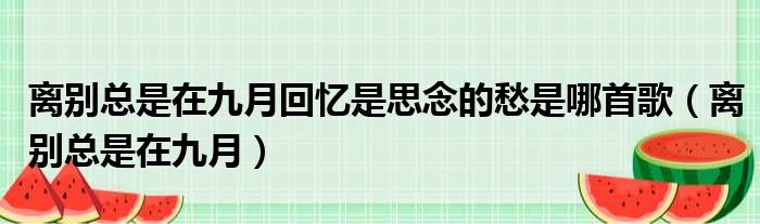 离别总是在九月回忆是思念的愁是哪首歌