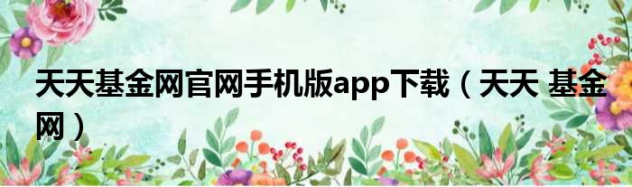 天天基金网官网手机版app下载