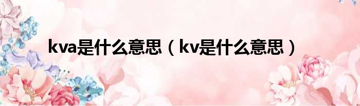 kva是什么意思