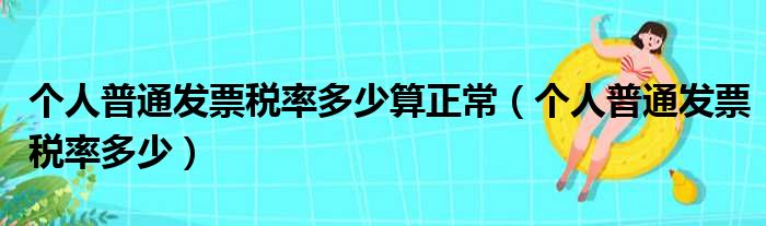 个人普通发票税率多少算正常