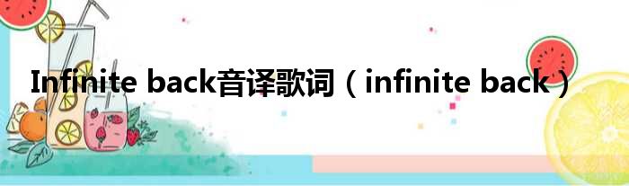 Infinite back音译歌词