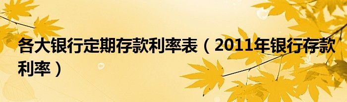 各大银行定期存款利率表