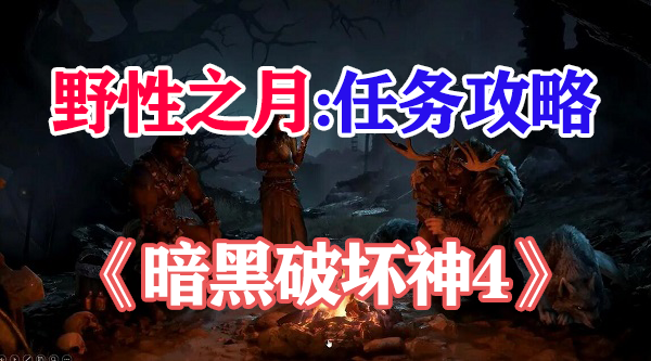 暗黑破坏神4野性之月怎么获得