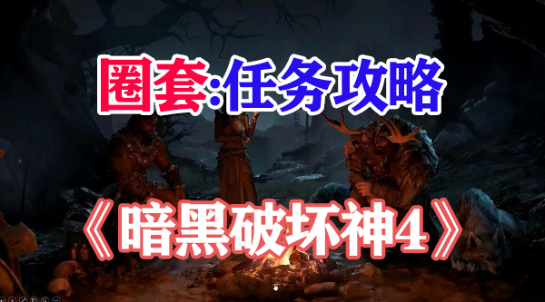 暗黑破坏神4圈套任务攻略