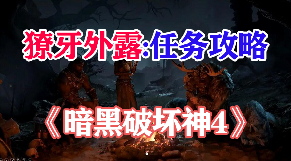 暗黑破坏神4獠牙外露任务攻略