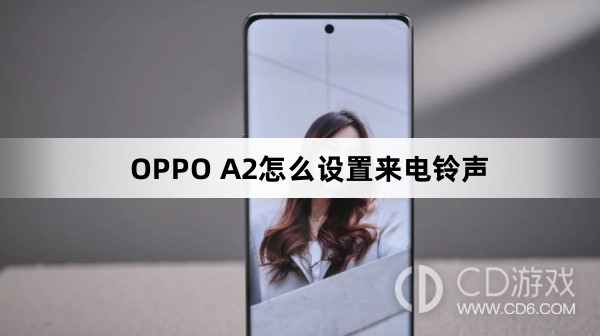 OPPO A2设置来电铃声方法