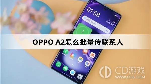 OPPO A2批量传联系人方法