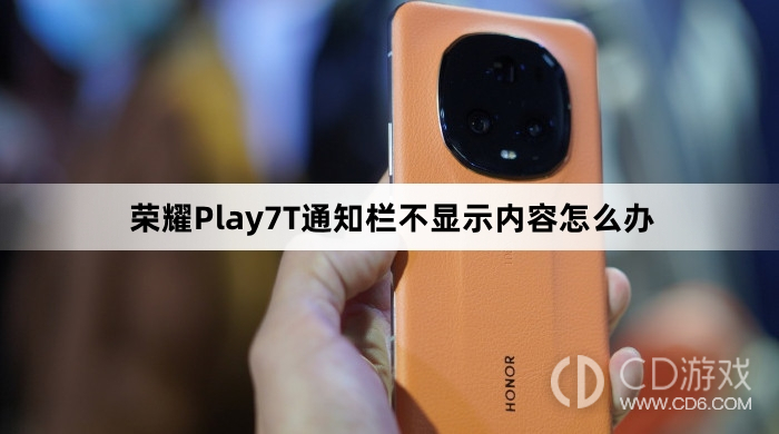 荣耀Play7T通知栏不显示内容解决方法