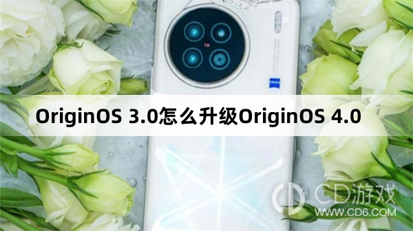 OriginOS3.0升级OriginOS4.0教程