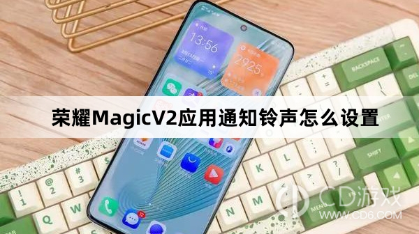 荣耀MagicV2应用通知铃声设置方法