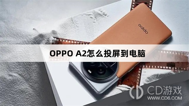 OPPO A2投屏到电脑方法