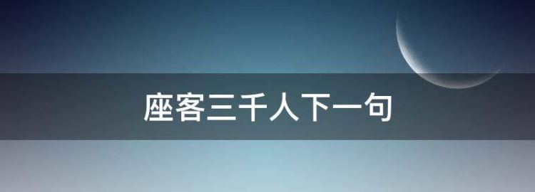 座客三千人下一句