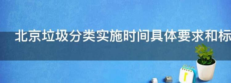 北京垃圾分类实施时间具体要和标准