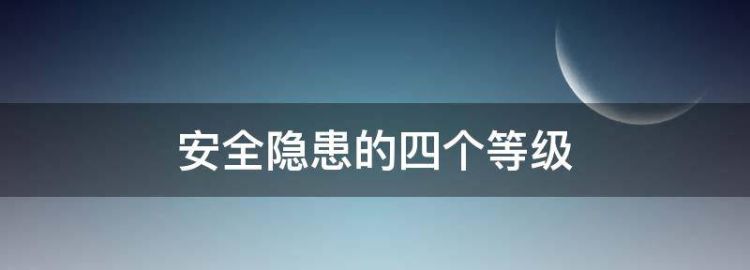 安全隐患一般分为哪四类因素