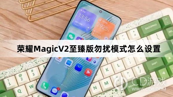 荣耀MagicV2至臻版勿扰模式设置教程