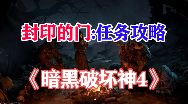 暗黑破坏神4驱魔师宝匣攻略