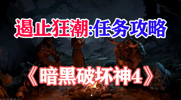 暗黑破坏神4遏止狂潮攻略