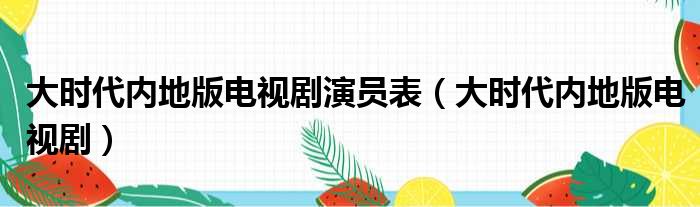 大时代内地版电视剧演员表