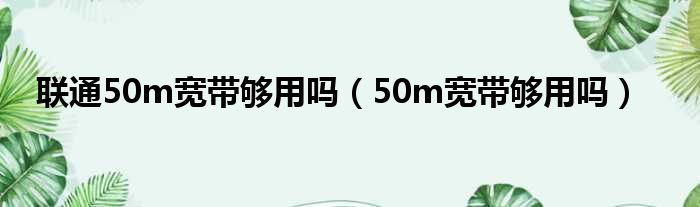 联通50m宽带够用吗