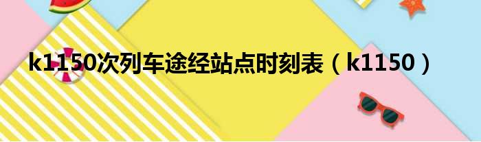 k1150次列车途经站点时刻表