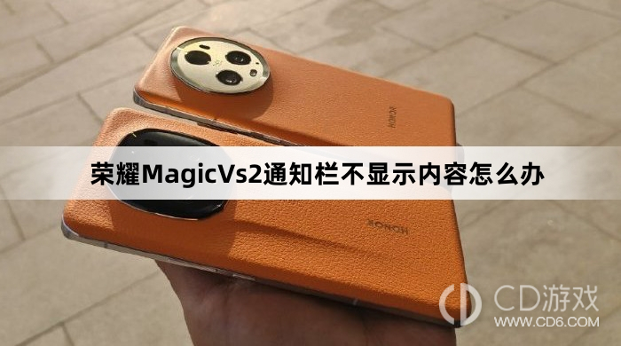 荣耀MagicVs2通知栏不显示内容解决方法