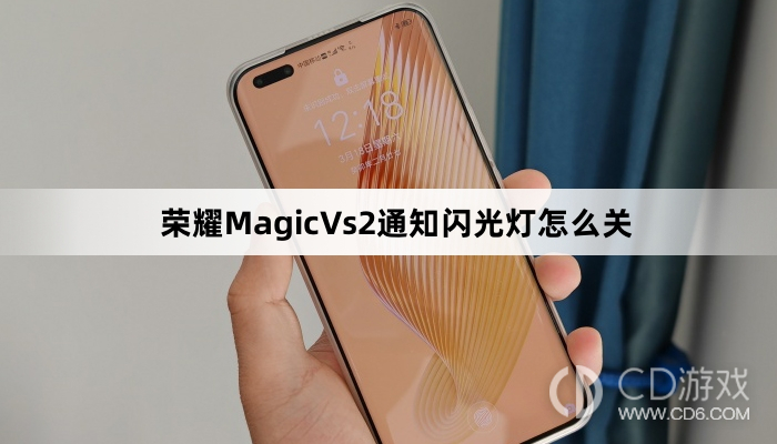 荣耀MagicVs2通知闪光灯关闭方法