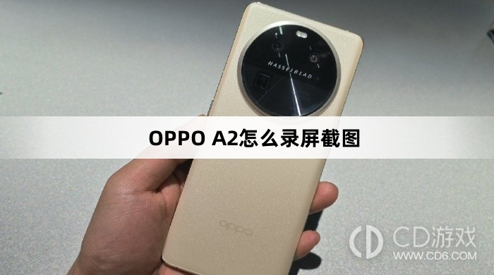 OPPO A2录屏截图方法