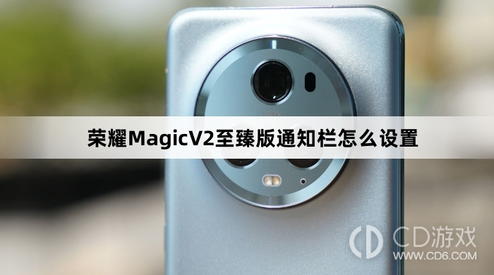 荣耀MagicV2至臻版通知栏设置方法