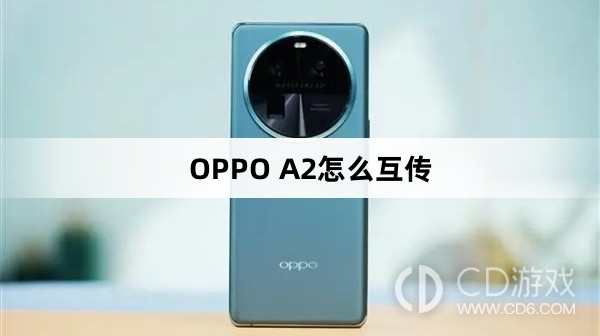 OPPO A2互传方法