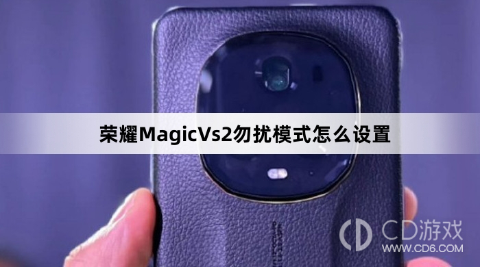 荣耀MagicVs2勿扰模式设置方法