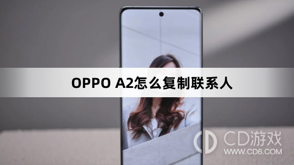 OPPO A2复制联系人方法